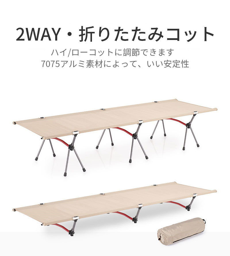 コット 2Way アウトドア 組立簡単 レバー式 ハイ ロー 軽量 収納コンパクト 折りたたみ 耐荷重150kg テント アウトドアベッド キャンプベッド ベンチスツール 椅子 ソロキャンプ 防災グッズ