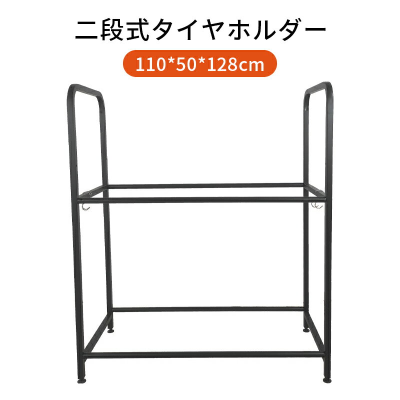 【使い方いろいろ！】自動車だけでなく、季節ごとのタイヤ交換や保管にも重宝。多目的に活躍するアイテムです。 【省スペースでスッキリ！】二段式のデザインなので、収納スペースを最大限に活用でき、整理整頓がラクラク。 【日差しやほこりから守る！】専用カバーが付属しているので、日差しやほこりからタイヤをしっかり保護。長期保管も安心です。 【タイヤサイズに合わせて調整可能！】高さ3段階調整できるので、異なるタイヤサイズにも対応。自分の使い勝手に合わせて設定できます。 【らくらく移動！】キャスターが付いているので、ラックを移動させるのが楽々。場所を変えたり掃除の際も便利です。 【美しいデザインでお部屋に調和！】スタイリッシュなデザインがお部屋に馴染み、収納スペースがおしゃれに演出されます。 【お手入れカンタン！】鉄製素材は丈夫で、お手入れも簡単。長く愛用できる頼もしいアイテムです。 【シンプルながら高機能！】シンプルなデザインながら、機能性は抜群。細部にまで工夫が凝らされています。 【快適な収納空間を提供！】タイヤラックは快適な収納空間を提供し、お部屋を整えるお手伝いをします。使い勝手とデザインの良さが自慢のアイテムです。 【多彩な使い方！】タイヤラックはバリエーション豊富な使い方が可能。車庫やガレージ、自宅の外でも重宝します。 【耐久性抜群！】鉄製素材は優れた耐久性を誇り、変形や劣化の心配がありません。長期間安心してご利用いただけます。 【快適な保管スペース！】タイヤを立てて保管することで、省スペースになり、お部屋がより広々とした印象になります。