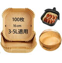 エアフライヤー用紙(3-5L適用)内径16cm 100枚 スクエア型 クッキングシート 天ぷら敷紙 油紙 防水 耐油 230℃耐熱 揚げ物 ケーキ お菓子 使い...