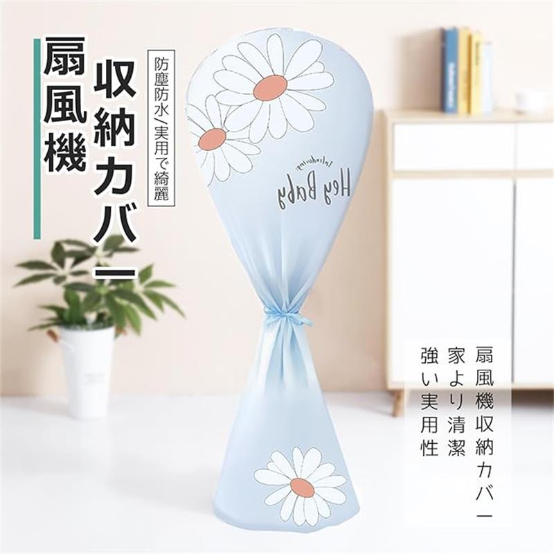扇風機カバー 148x60cm ファンカバー 扇風機収納カバー 扇風機カバー防湿気 全面保護 扇風機カバー 洗..