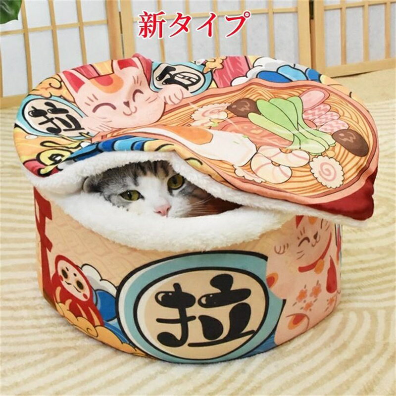 ペットハウス 冬用 ペットベッド 犬 猫 クッション ペットソファ ドーム型 ふとん 寝具 ペット小屋 冬寒さ対策 ペット用品 ふわふわ 暖かい 柔らかい 防寒 保温 カップ麺 うどん 室内用 かわいい