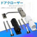 ドアクローザー 後付けドアクローザー 簡易ドアクローザー ダンパー ク ドア 扉 アパート 室内ドア用 左右兼用 アルミ合金 亜鉛合金 円形 四角い 長持ち丈夫