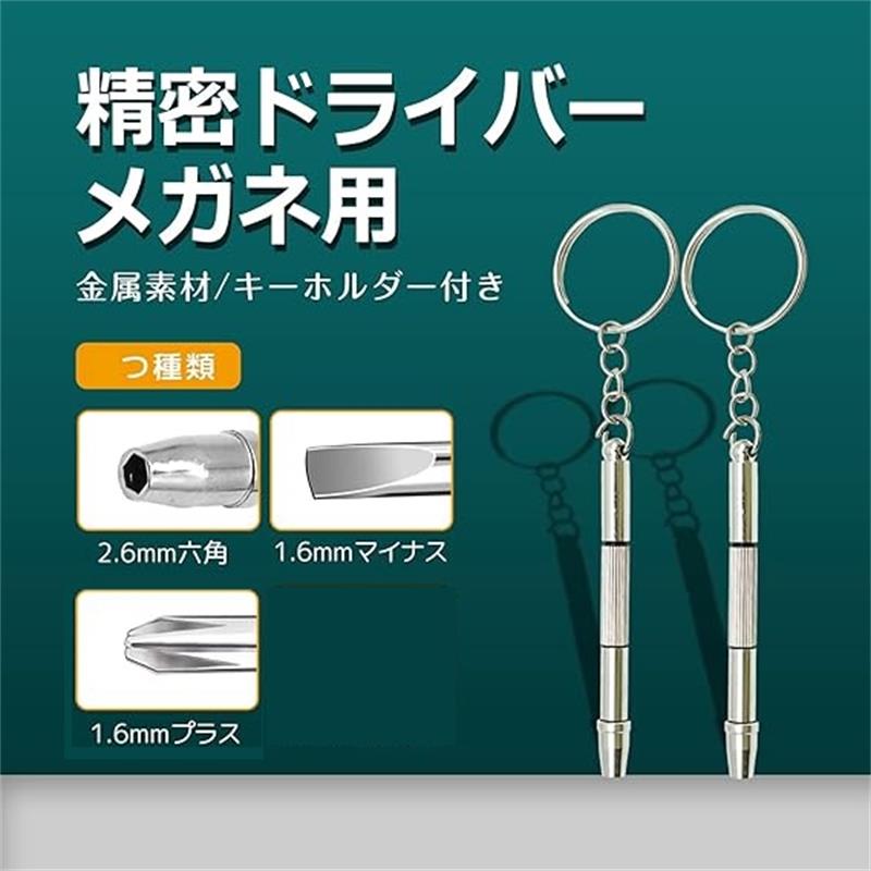 3in1 メガネ用精密ドライバー 修理ツール キーホルダー付き 銅合金 ミニ 持ち運び便利 鼻パッド 交換 補修 電子製品 携帯電話 カメラ 時計 スマホ メガネ用 分解 DIY作業 工具 2個入り