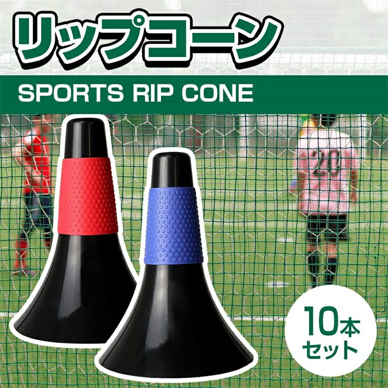 ドリブル練習 リップコーン 10本セット 軽量 倒れにくい バスケットボール 練習グッズ サッカー トレーニング 中学生 高校生 ジュニア 子供 小学生 自立型 俊敏性 瞬発力