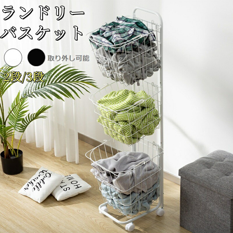 ランドリーバスケット 洗濯物入れ 洗濯物入 洗濯かご 2段 3段 キャスター付き スリム おしゃれ 収納ラ..