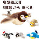 ピョンピョンバード 猫 おもちゃ 玩具 鳥 電動飛ぶ鳥 スズメ 音声付き 羽ばたく USB充電式 猫のおもちゃ 犬おもちゃ 人気 ブラウン