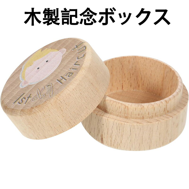 楽天天海雑貨屋乳歯入れ 木製ファーストヘアカット乳歯入れ 記念ボックス 用胎毛収納ケース 思い出保存に 収納便利で長期間保護できるメモリアルコンテナ