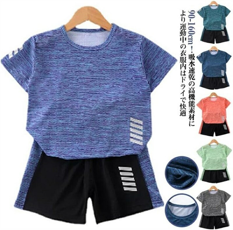 スポーツウェア キッズ 上下セット ショートパンツ 半袖 男の子 女の子 Tシャツ ハーフパンツ セットアップ ジャージ ドライ メッシュ ドライ 吸汗 速乾