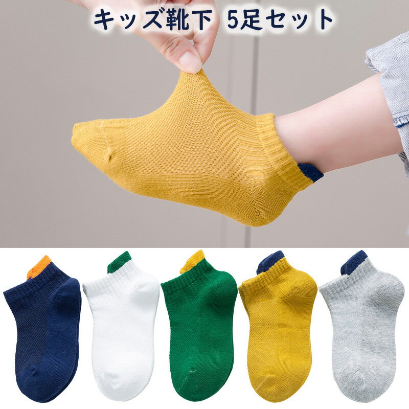 靴下 キッズ 5足セット 子供 くるぶしソックス メッシュ 夏用 キッズ 男の子 女の子 おしゃれ カラフル 綿 黒 白 ショート