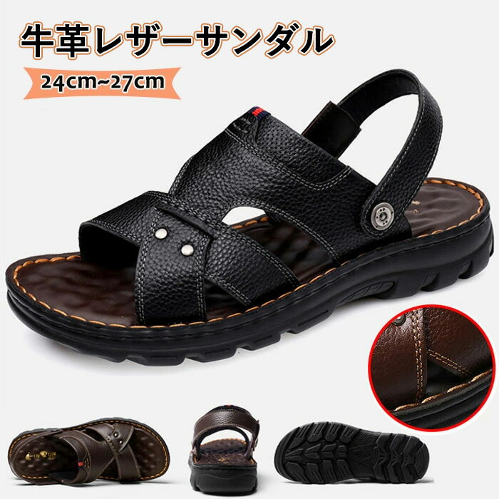 【大人の男性にはレザーサンダルが人気】ストラップのメイン素材に本革を使ったメンズサンダルには、重厚さと存在感があります！優良品質の牛革を精選して、革は柔らかくて質感も良くと同時に通気性が抜群、例え長時間歩くと蒸し暑い感もありません。【マッサージの靴底】マットにはたくさんのマッサージスポットが付いています。歩きながら、足の裏のツボを刺激してくれます。足の血行を促進して、快適に歩くことができます。移動や立ち仕事が多い方や、歩くと足が疲れやすい方へのプレゼントにも超オススメ！【通気・涼しい・耐衝撃】通気性、吸汗性が抜群で、靴の中にいつも快適です。靴下でも素足でも心地の良い程よいクッション性のある中敷き。【ソール、防滑の機能】耐久性や滑り止め機能デザインを重視した靴底が軽くて、堅い気がして、長時間履いても履き心地いいで。アクティブに活動する足をしっかりサポートしてくれるアイテムです。【多用途の人気商品】水遊び、ビーチ遊び、海水浴からキャンプ、ドライブ、都市部や旅行、お出かけ、普段履きジムまで多彩なシーンで多用途メンズ人気のサマーシューズ・ウォーターシューズ・ファッションサンダル・ビーチサンダル・スポーツサンダルとして活躍しております。 サイズ39（内寸24.5cm）40（内寸25cm）41（内寸25.5cm）42（内寸26cm）43（内寸26.5cm）44（内寸27cm） カラーブラック、ブラウン セット内容シューズ単品 素材本革ル+ゴム
