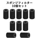 スポンジフィルター 10個セット フィルター 濾過装置 15mm 水槽用フィルターアクセサリー 水槽ストレーナーカバー 水族館の魚の水槽に使用 水族館に適しています 外部フィルター水槽用