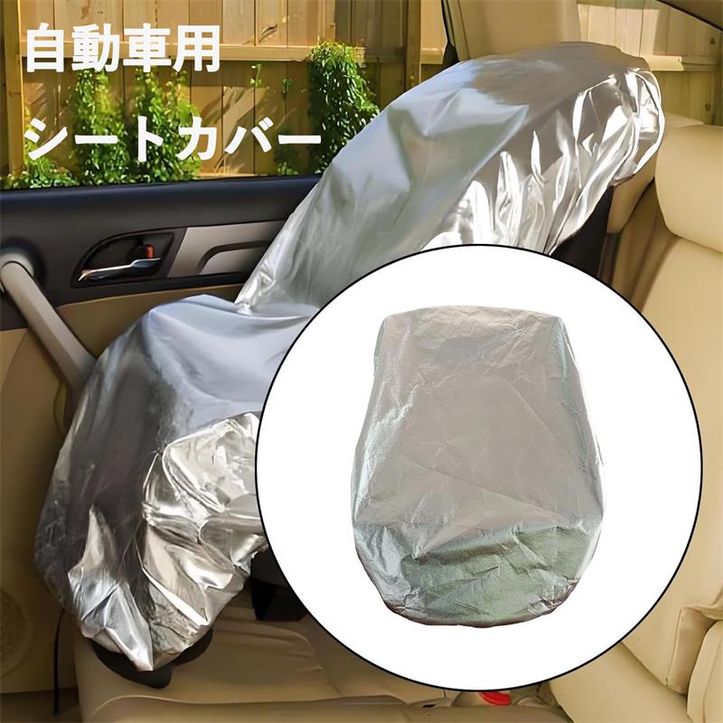 自動車用シートカバー 断熱 取り付け簡単 アルミフィルム 自動車用シートヒートプロテクター 車内旅行用