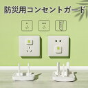 防災用コンセントガード (12個組) キャップ ロック機能 ホコリ 湿気 火災 感電 漏電 対策 延長コード
