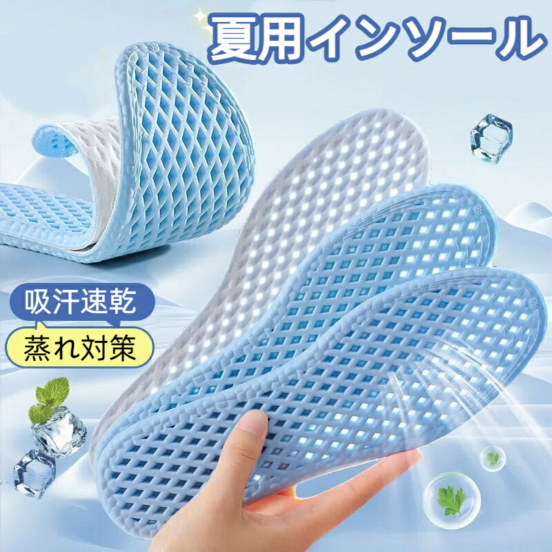 夏用 通気性インソール 全面メッシュ 抗菌防臭 吸汗速乾 衝撃吸収 疲れにくい 立ち仕事 蒸れ対策 中敷き メンズ レディース ウォーキング スポーツ ランニング バスケ ブーツ スニーカー ローファー