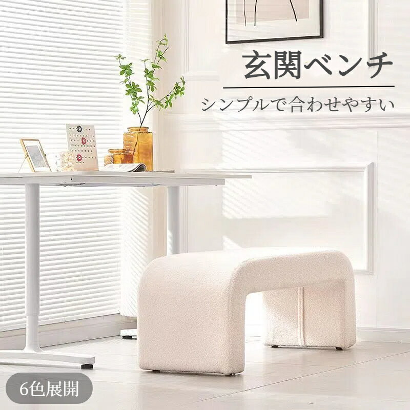 スツール ベンチ玄関 快適チェア ソファフットスツール ベッドルームドレッシングテーブルエントリーウェイ用 シンプルで合わせやすい 60cm
