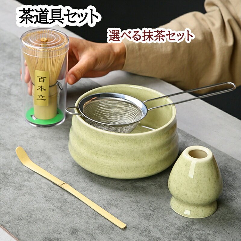茶道具 セット 初心者 選べる抹茶セット 茶道 入門セット 5点セット まったり 茶筅 くせ直し 茶杓 陶器..