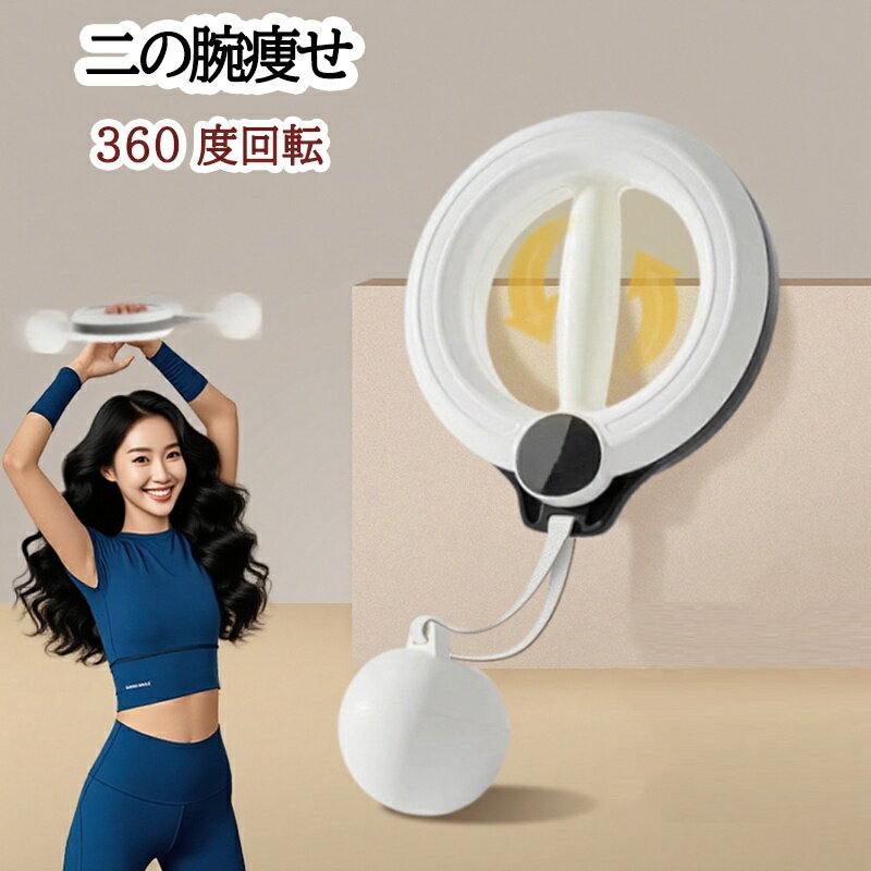 二の腕痩せ 前腕 手首 筋トレ ダイエット器具 腕痩せグッズ 二の腕 360度回転可能 握力 トレーニング ..