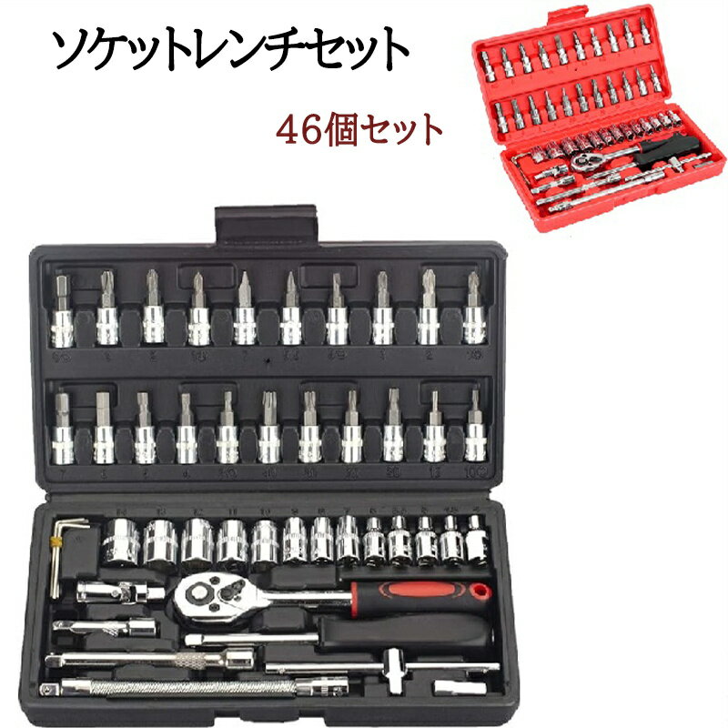 ソケットレンチセット 46個セット 修理用 ソケットドライバー組み合わせ ツール 車レンチ スリーブ ラ..