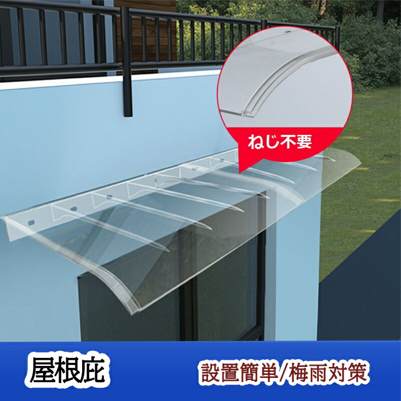ひさし 庇 シェード 屋根 屋根庇 日よけ 雨よけ 雨雪保護 玄関 勝手口 窓 おしゃれ 自転車置き場 UVカット 遮光 DIY 後付け 日除け テラス 拡張可能 窓の屋根ふき サンシェッター 梅雨対策 耐久性 組立が簡単