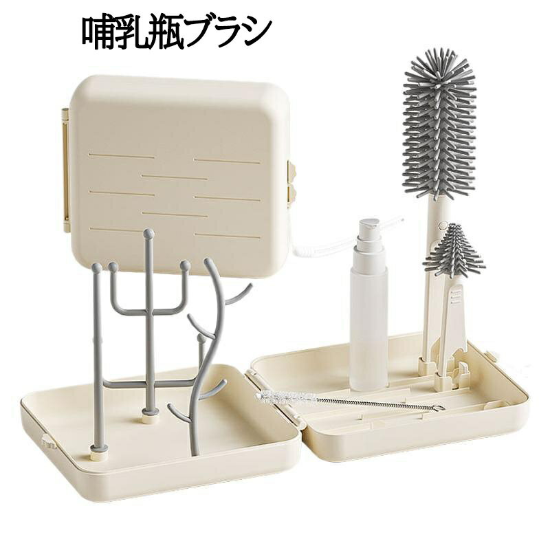 哺乳瓶ブラシ ボトルブラシ 洗浄セット ケース入り 乾燥スタンド 哺乳びん洗い シリコンブラシ 洗浄セ..