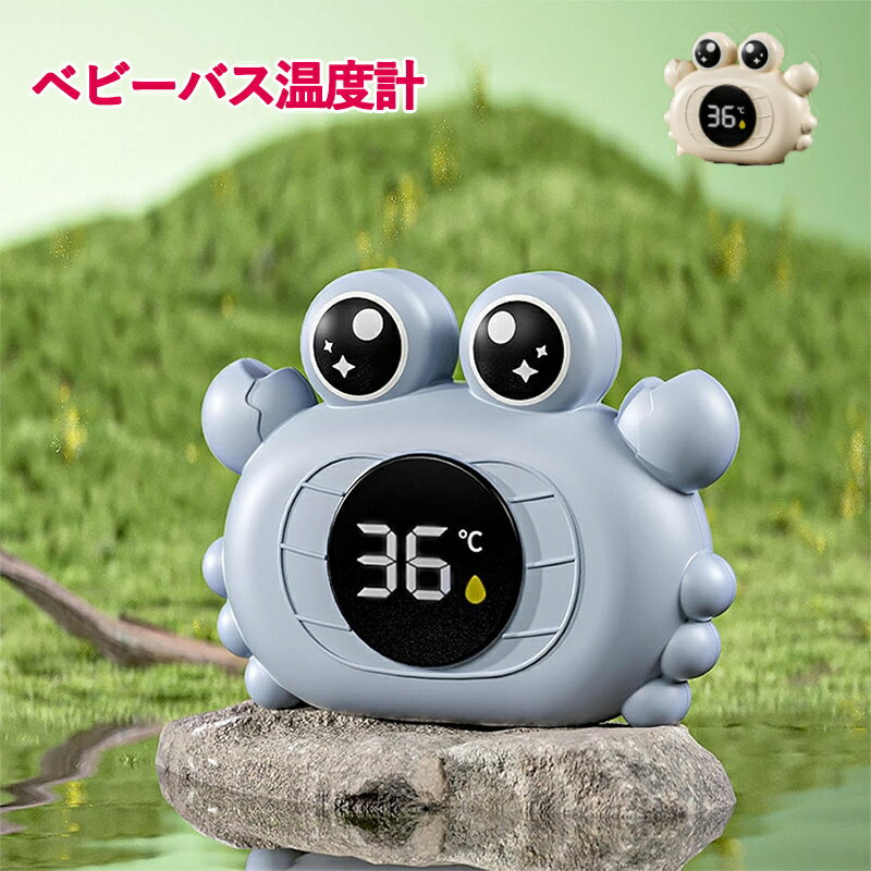 お風呂 温度計 赤ちゃん デジタル カニ お湯 沐浴 風呂用 デジタル温度計 ベビー用品 お風呂用品 ベビ..