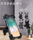スマホホルダー 自転車 バイク スマホ ホルダー ワンタッチ 固定 自動ロック 自転車用 バイク用 ロードバイク 360度回転 縦置き 横置き iphone ナ...