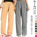 パンツ ルームウェア ルームパンツ レディース パジャマ チェック柄 夏 春 部屋着 薄手 パジャマ ボトムス ゆったり 涼しい 寝巻き ウエストゴム 薄パンツ...