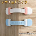 チャイルドロック ベビーガード 引き出しロック 2/4/6/8/10点セット 子供 安全 赤ちゃん ドアロック 地震対策 引き出し/冷蔵庫/戸棚/ドア/キャビネ...