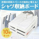 衣類 シャツ収納 折たたみボード 衣類収納ボード 収納トレー Yシャツ収納 板 服のフォルダ 便利 折り畳み板 積み重ね 重ねる 省スペース 整理 棚 綺麗 便利 崩れにくい 取り出しやすい 新生活応援 アイボリー 選べる 5枚セット10枚セット