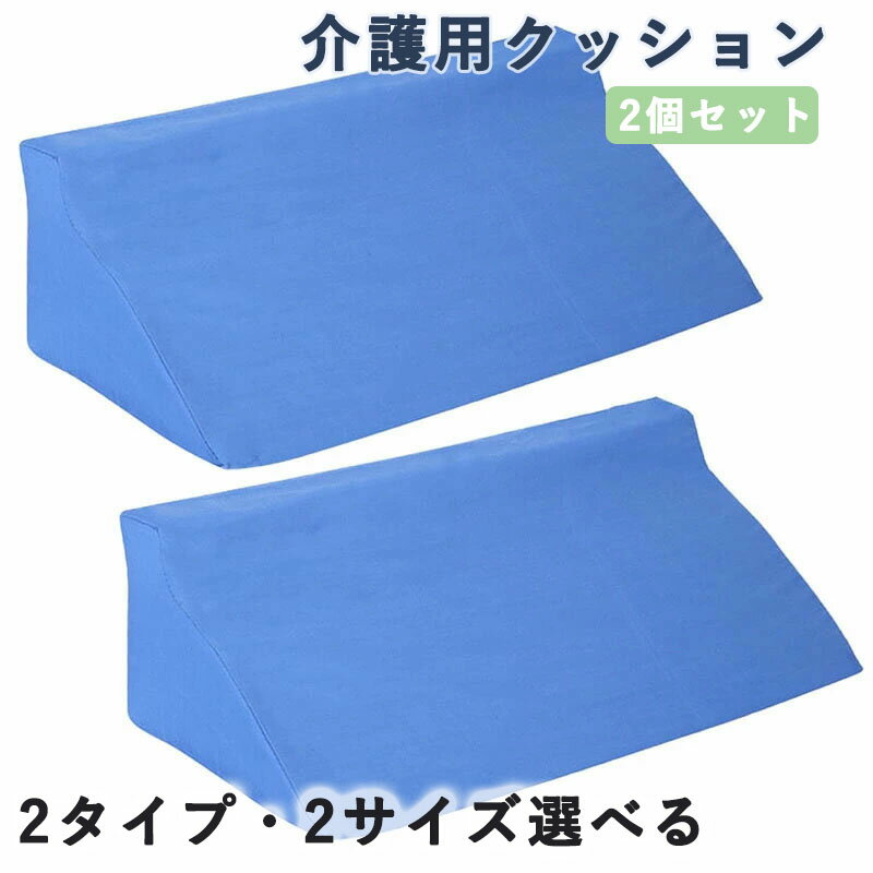 介護用クッション 滑り止め 三角クッション 2個セット 床ずれ防止 軽量 カバー取外し 洗濯可能 体位サ..