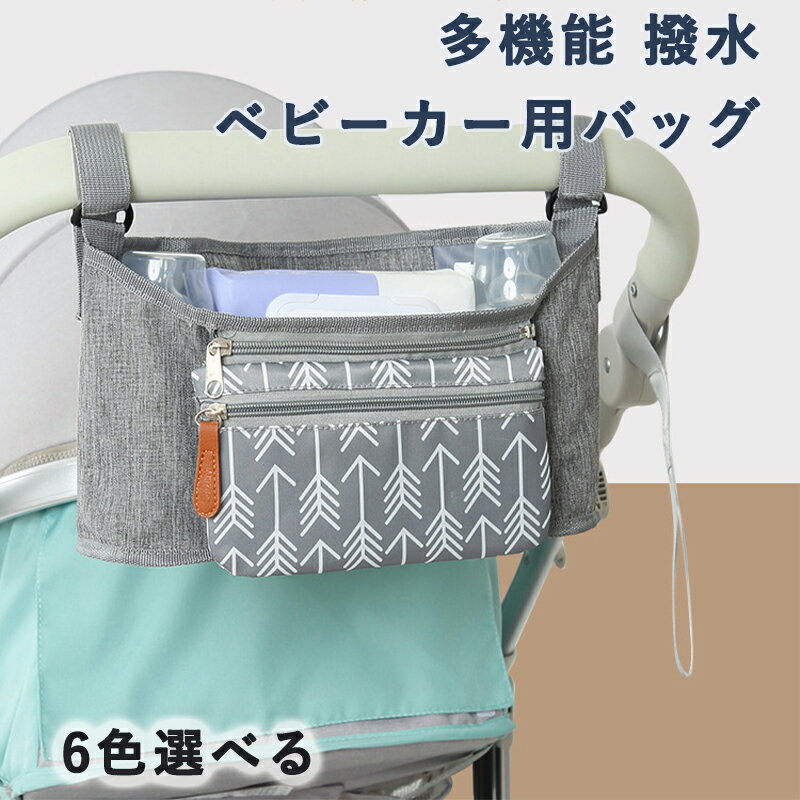 ベビーカー用バッグ ドリンクホルダー2個 おむつポーチ 哺乳瓶 多機能 撥水 ウェットティッシュ ベビー..