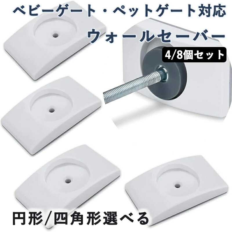ベビーゲート ペットゲート つっぱり 4/8個セット ウォールセーバー 安全ベビーゲート壁プロテクター 犬 猫 柵 階段上 すべり止め すべりどめパッド 保護 進入防止 階段ゲート延長壁セーバー