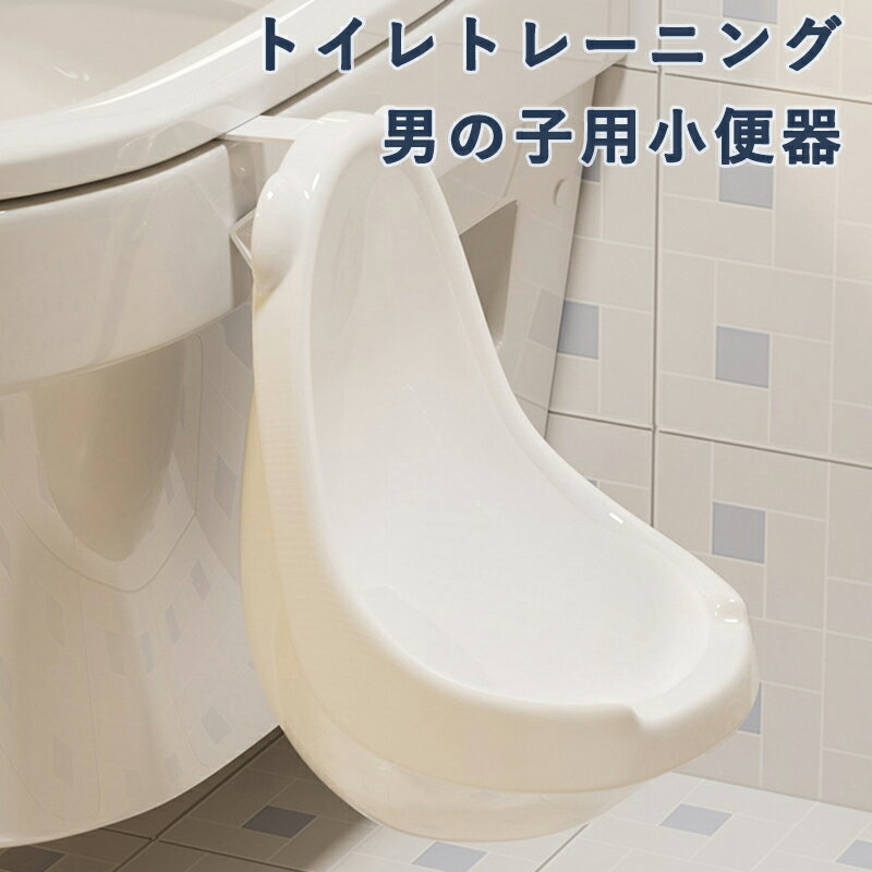 男の子用 トイレトレーニング 小便器 立ち式 幼児向けカートゥーンデザイン 耐久性素材 割式清掃簡単 スペース節約