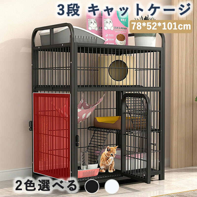 猫 ケージ 多段式 3段 キャットケージ 大型 猫ハウス 組立簡単 強くて安定している 留守番 保護 脱走防..