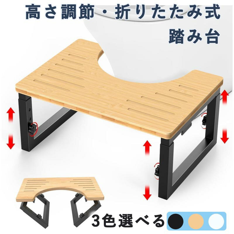 トイレ 踏み台 子供 折りたたみ式 天然木製 耐荷重200kg 滑り止め凹凸加工 トイレトレーニングステップ 妊娠中のスクワット補助対応 浴室 洗面所収納可能 高さ調節3段階 コンパクト折畳み おしゃれ北欧デザイン 家族で共用できる安心ステップ