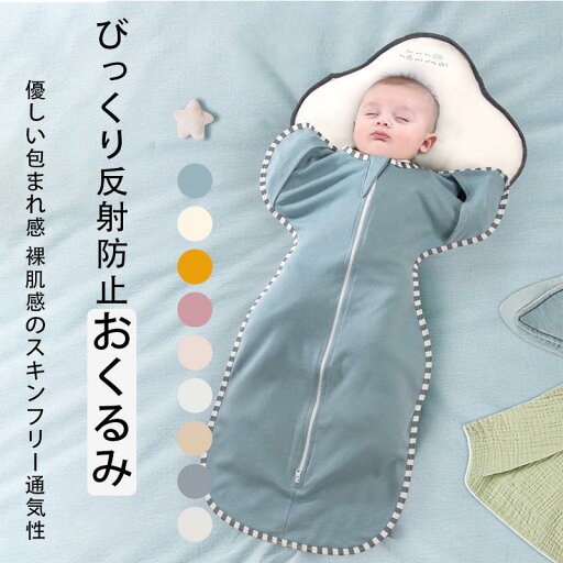スワドル おくるみ ベビー 赤ちゃん 新生児 寝かしつけ 安眠 熟睡 着るおくるみ 寝ぐずり対策 夜泣き対策 モロー反射対策 綿 コットン 子供服 スワドル おくるみ ベビー 赤ちゃん 新生児 寝かしつけ 安眠 熟睡 着るおくるみ 寝ぐずり対策 夜泣き対策 モロー反射対策 綿 コットン 子供服