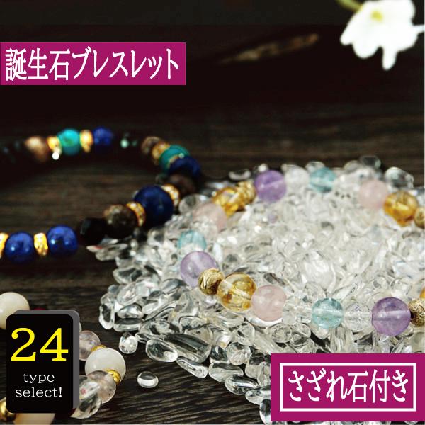 【タイムセール】 24種 誕生石 ブレスレット (さざれ水晶付き) パワーストーン 天然石 ガーネット アメジスト アクアマリン 水晶 翡翠 ムーンストーン ル...