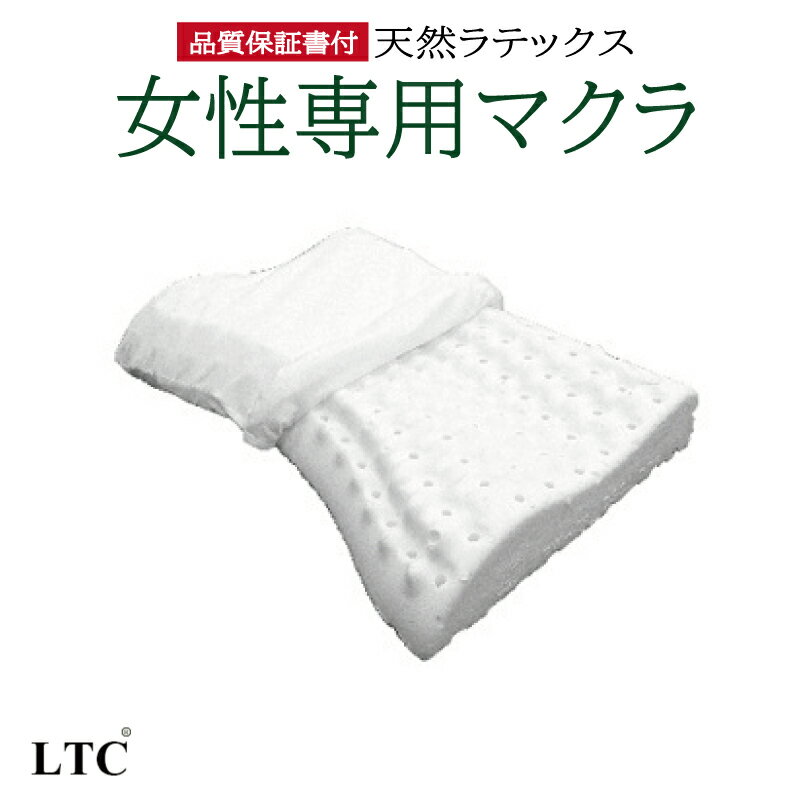 【海外輸入品】台湾産 枕 おすすめ 肩こり防止 高反発 女性専用マクラ 厚さ約9cm×縦約39cm×幅約53cm 【LTC正規品】【品質保証書付き】【返品不可】ラテックス枕 天然ラテックス