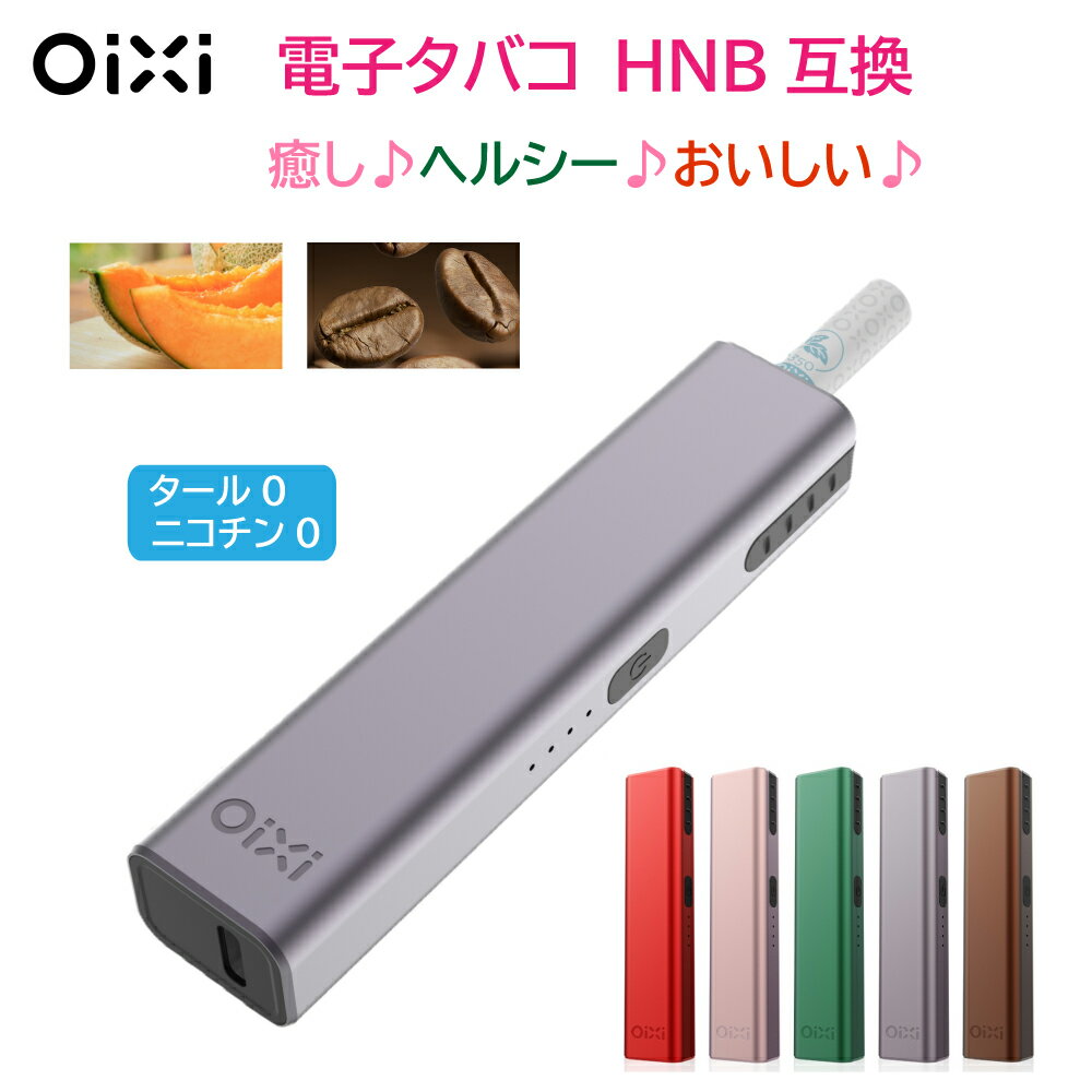 電子タバコ Oixi 加熱式電子タバコ HNB 本体のみ(USBケーブル付き) ニコチン0 アイコス 互換 (イルマ除外) 15秒予熱 軽量 温度調節 自動清掃 バイブレーション機能 6か月保証 電子タバコ OiXi