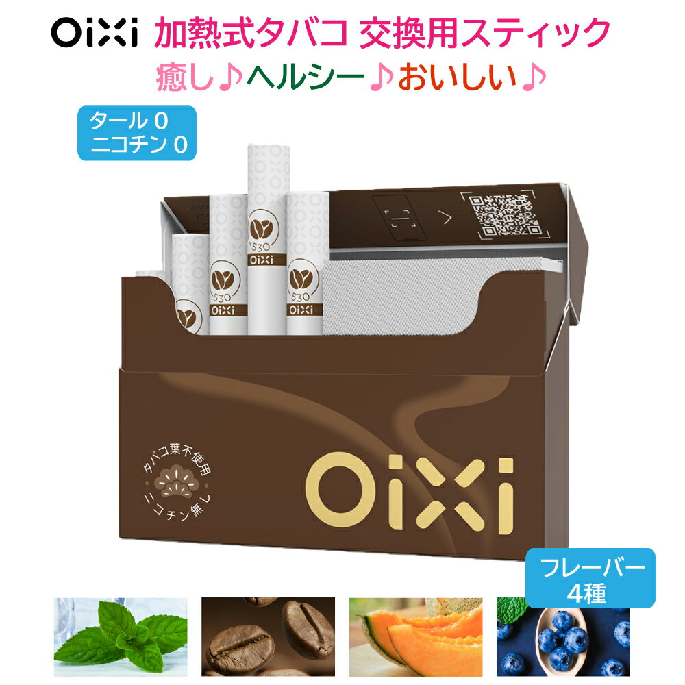 【30%OFFクーポン付き】OiXi 加熱式電子タバコ 交換用スティック 3箱 20本 60本 タール ニコチンゼロ アイコス 互換 イルマ除外 禁煙グッズ 天然素材 加熱式タバコ ヒートスティック ニコレス