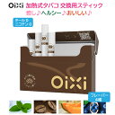 OiXi 加熱式電子タバコ 交換用スティック 3箱×20本（60本） タール ニコチンゼロ アイコス 互換 (イルマ除外) 禁煙グッズ 天然素材 加熱式タバコ ヒートスティック ニコレス