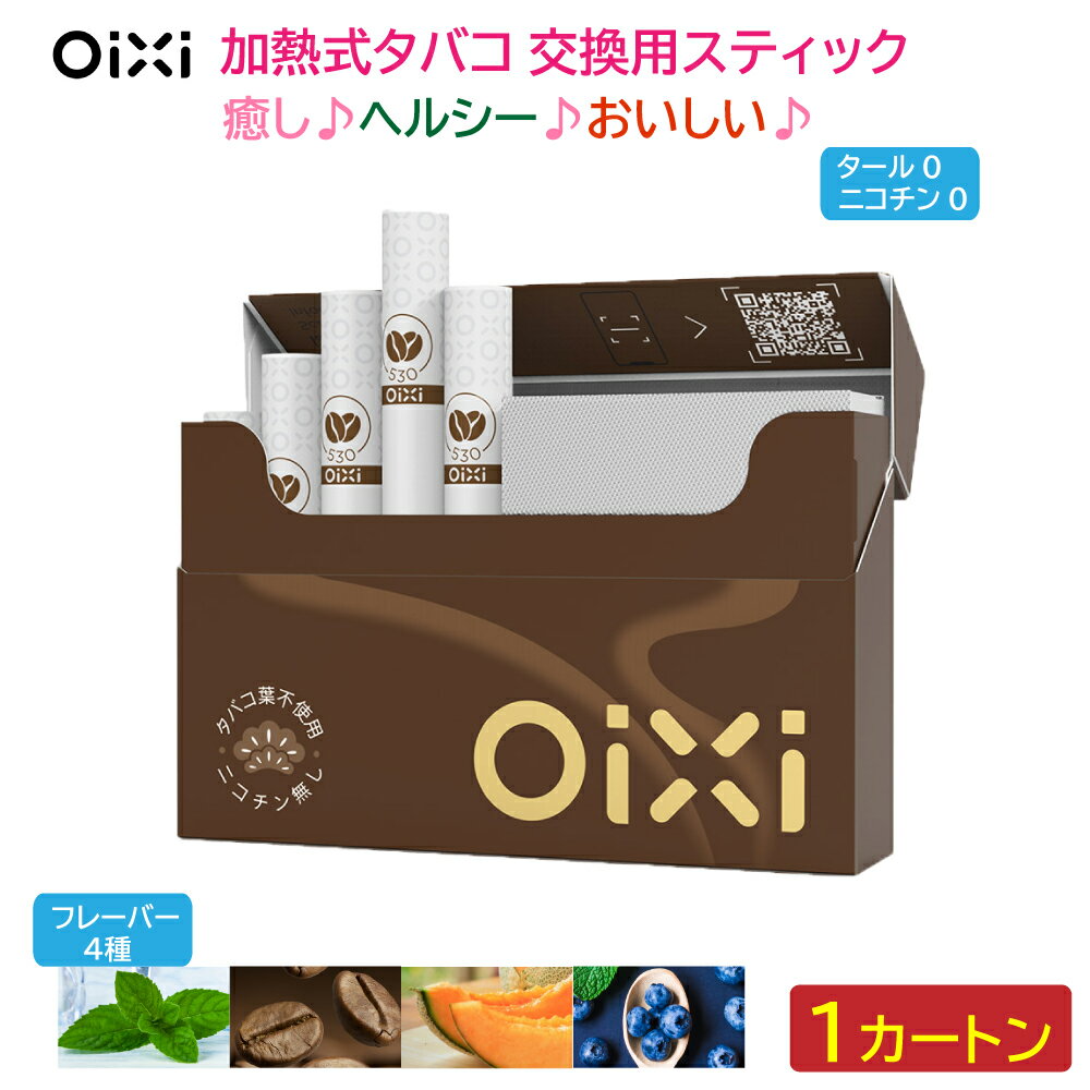 【30%OFFクーポン付き】OiXi 加熱式電子タバコ 交換用スティック 10箱 20本 200本 タール ニコチンゼロ アイコス 互換 イルマ除外 禁煙グッズ 天然素材 加熱式タバコ ニコレス 電子タバコ