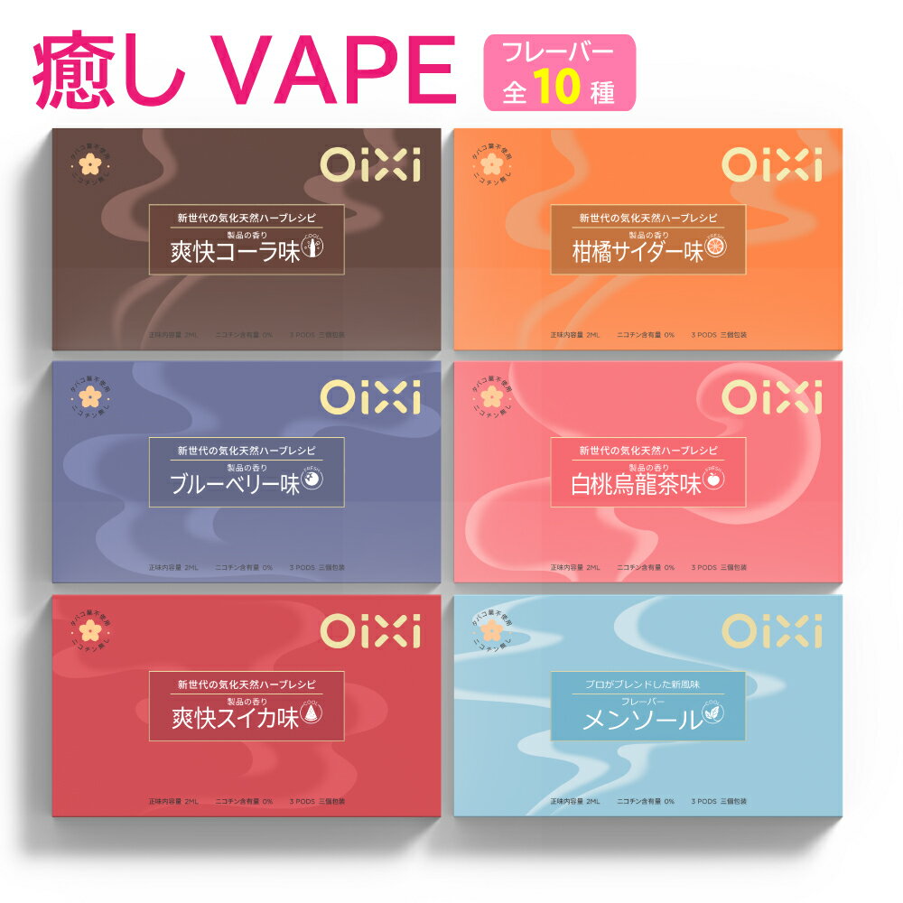 【30%OFFクーポン付き】OiXi 電子タバコ VAPE 交換用Podタール ニコチン0 メンソール 水蒸気 リキッド 交換カートリッジ 3個 禁煙グッズ 使い捨て式 VAPEカードリッジ ベイプ シーシャ