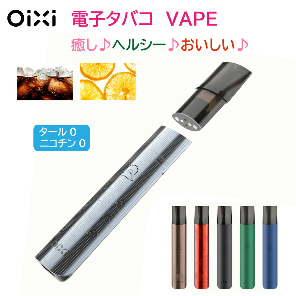 Oixi VAPEリフレッシャー♪ 電子タバコ VAPE本体 タール ニコチン0 メンソール 水蒸気 VAPE ベイプ 交換ポッド式 シーシャ コンパクト 持ち運び便利 高級感マット仕上げ OiXi