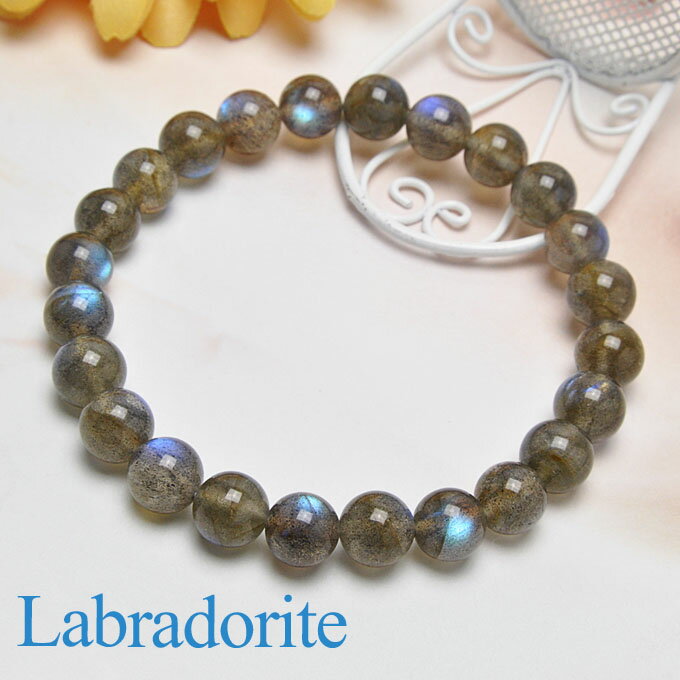 【ポイント20倍】 【限定1点】 ラブラドライト 8mm 一連ブレスレット 天然石 パワーストーン