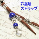 【ポイント20倍】 7種類から選べる オリジナル パワーストーン ストラップ 天然石 アクセサリー 携帯電話 スマホ スマートフォン 車のキー 家のキー バッグ お財布 バッグ 鞄 リュック 小物