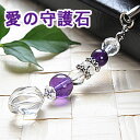 【ポイント20倍】 アメジスト ストラップ パワーストーン 天然石 アクセサリー 携帯電話 スマホ スマートフォン 車のキー 家のキー バッグ お財布 バッグ 鞄 リュック 小物