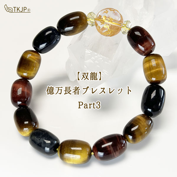 【タイムセール】 【双龍強化バージョン】億万長者ブレスレットpart3 パワーストーン 天然石 腕輪 アクセサリー レディース メンズ ビーズ 厄除け 風水 お...