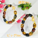 【タイムセール】 【Big Ver.】オリジナル 億万長者 ブレスレット パワーストーン タイガーアイ 数珠タイプ パワーストーン 天然石 腕輪 アクセサリー ...