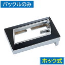 【ポイント10倍】 【アウトレット】 【バックルのみ ベルト無し】スッキリスマート! ホック式メンズベルト (幅3.3cm バックル) 穴あきベルト用 ギフト